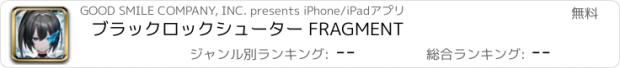 おすすめアプリ ブラックロックシューター FRAGMENT