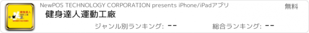 おすすめアプリ 健身達人運動工廠
