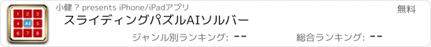 おすすめアプリ スライディングパズルAIソルバー