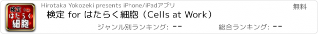 おすすめアプリ 検定 for はたらく細胞（Cells at Work）