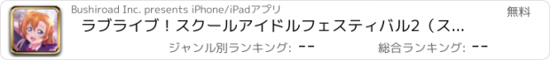 おすすめアプリ ラブライブ！スクールアイドルフェスティバル2（スクフェス2）