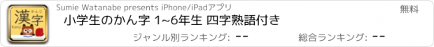 おすすめアプリ 小学生のかん字 1~6年生 四字熟語付き