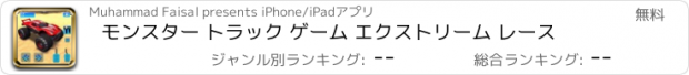 おすすめアプリ モンスター トラック ゲーム エクストリーム レース