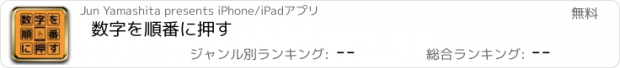 おすすめアプリ 数字を順番に押す