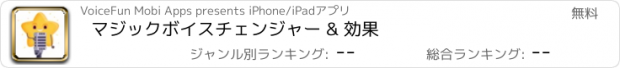 おすすめアプリ マジックボイスチェンジャー & 効果
