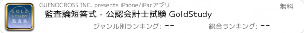 おすすめアプリ 監査論短答式 - 公認会計士試験 GoldStudy