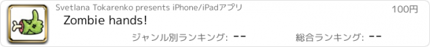 おすすめアプリ Zombie hands!