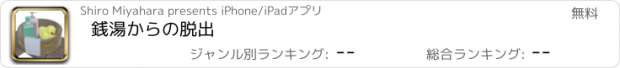 おすすめアプリ 銭湯からの脱出