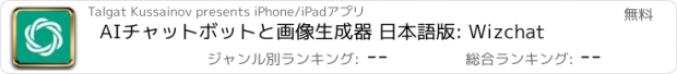 おすすめアプリ AIチャットボットと画像生成器 日本語版: Wizchat