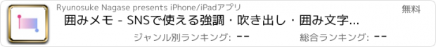 おすすめアプリ 囲みメモ - SNSで使える強調・吹き出し・囲み文字をコピペ