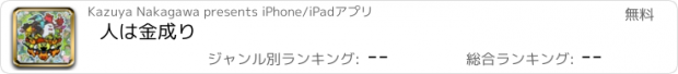 おすすめアプリ 人は金成り