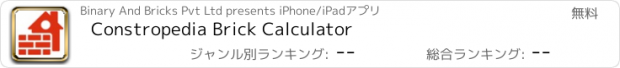 おすすめアプリ Constropedia Brick Calculator