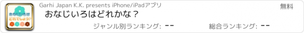 おすすめアプリ おなじいろはどれかな？