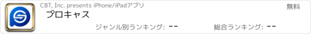 おすすめアプリ プロキャス