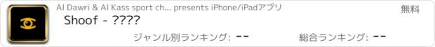 おすすめアプリ Shoof - شووف