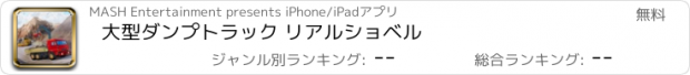 おすすめアプリ 大型ダンプトラック リアルショベル