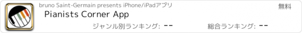 おすすめアプリ Pianists Corner App