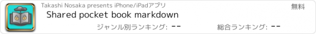 おすすめアプリ Shared pocket book markdown
