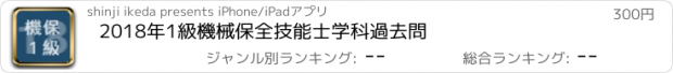 おすすめアプリ 2018年1級機械保全技能士学科過去問