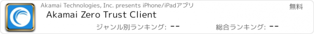 おすすめアプリ Akamai Zero Trust Client