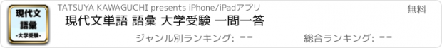 おすすめアプリ 現代文単語 語彙 大学受験 一問一答