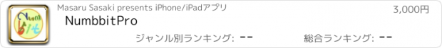おすすめアプリ NumbbitPro