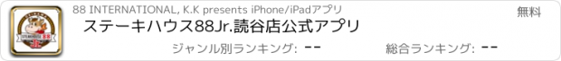 おすすめアプリ ステーキハウス88Jr.読谷店公式アプリ