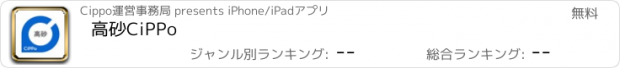 おすすめアプリ 高砂CiPPo