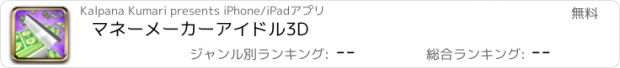 おすすめアプリ マネーメーカーアイドル3D