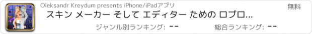 おすすめアプリ スキン メーカー そして エディター ための ロブロックス