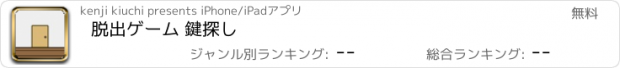 おすすめアプリ 脱出ゲーム 鍵探し