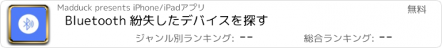 おすすめアプリ Bluetooth 紛失したデバイスを探す