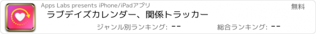 おすすめアプリ ラブデイズカレンダー、関係トラッカー