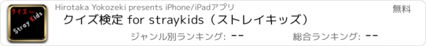 おすすめアプリ クイズ検定 for straykids（ストレイキッズ）