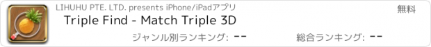 おすすめアプリ Triple Find - Match Triple 3D