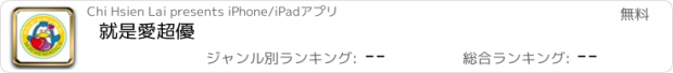 おすすめアプリ 就是愛超優