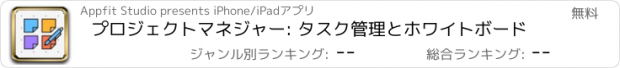 おすすめアプリ プロジェクトマネジャー: タスク管理とホワイトボード