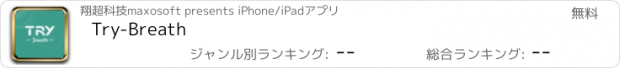 おすすめアプリ Try-Breath