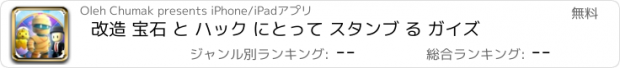 おすすめアプリ 改造 宝石 と ハック にとって スタンブ る ガイズ