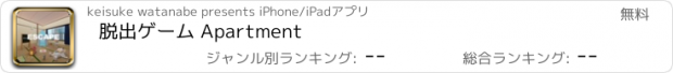 おすすめアプリ 脱出ゲーム Apartment