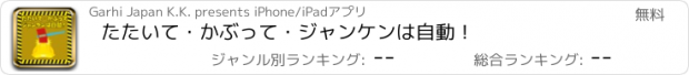 おすすめアプリ たたいて・かぶって・ジャンケンは自動！