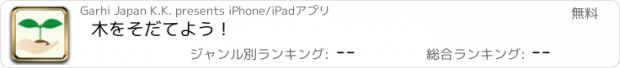 おすすめアプリ 木をそだてよう！