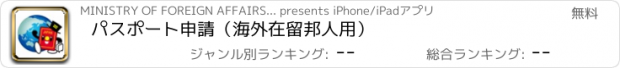 おすすめアプリ パスポート申請（海外在留邦人用）