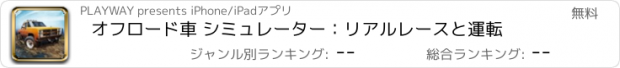 おすすめアプリ オフロード車 シミュレーター：リアルレースと運転