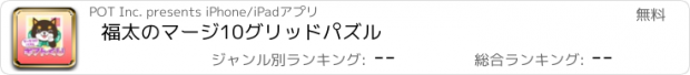 おすすめアプリ 福太のマージ10グリッドパズル