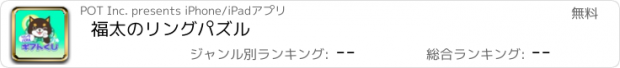 おすすめアプリ 福太のリングパズル