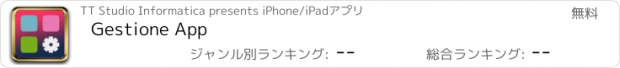 おすすめアプリ Gestione App