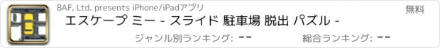 おすすめアプリ エスケープ ミー - スライド 駐車場 脱出 パズル -