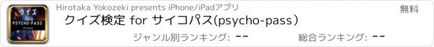 おすすめアプリ クイズ検定 for サイコパス(psycho-pass）