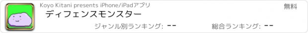 おすすめアプリ ディフェンスモンスター